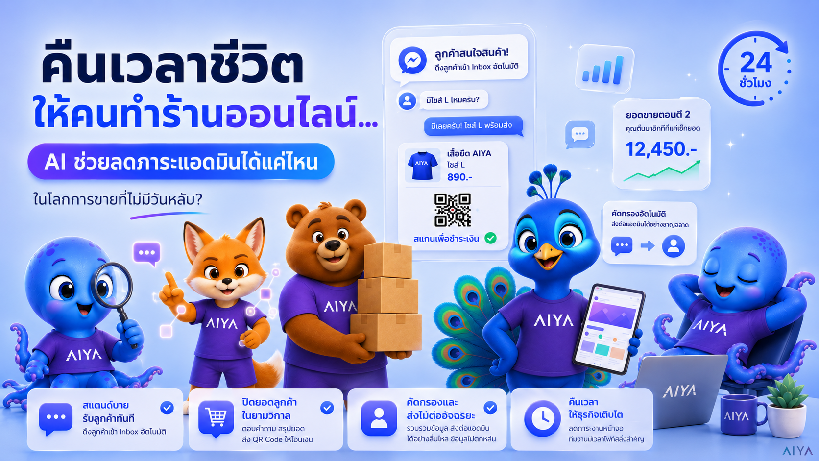คืนเวลาชีวิตให้คนทำร้านออนไลน์... AI ช่วยลดภาระแอดมินได้แค่ไหน ในโลกการขายที่ไม่มีวันหลับ?