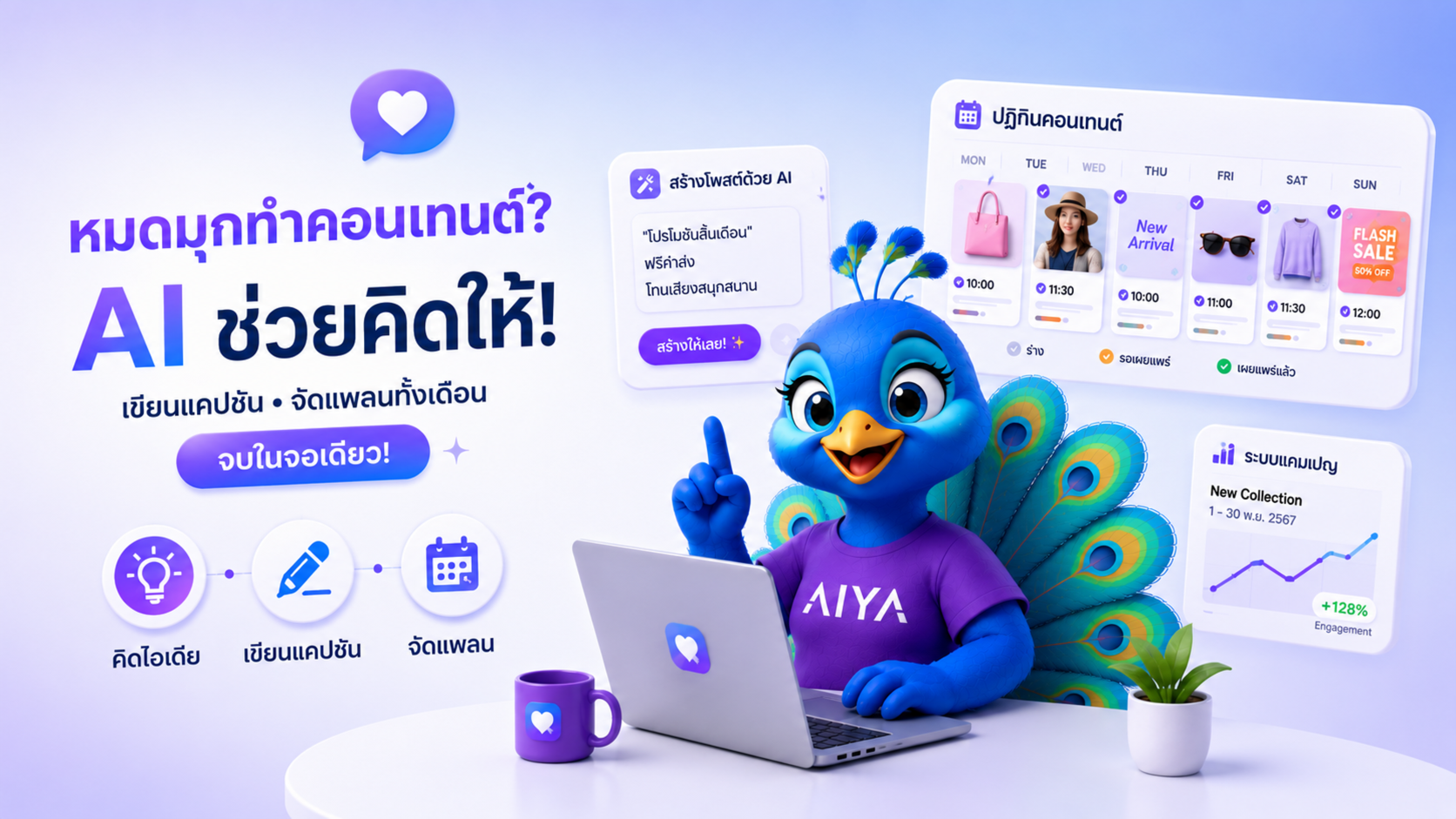 หมดมุกทำ⁠คอนเทนต์? ปลดล็อก "ทีม⁠ครีเอทีฟ AI" ช่วยคิด เขียน⁠แคปชัน พร้อมจัดแพลนทั้งเดือน จบในจอเดียว!